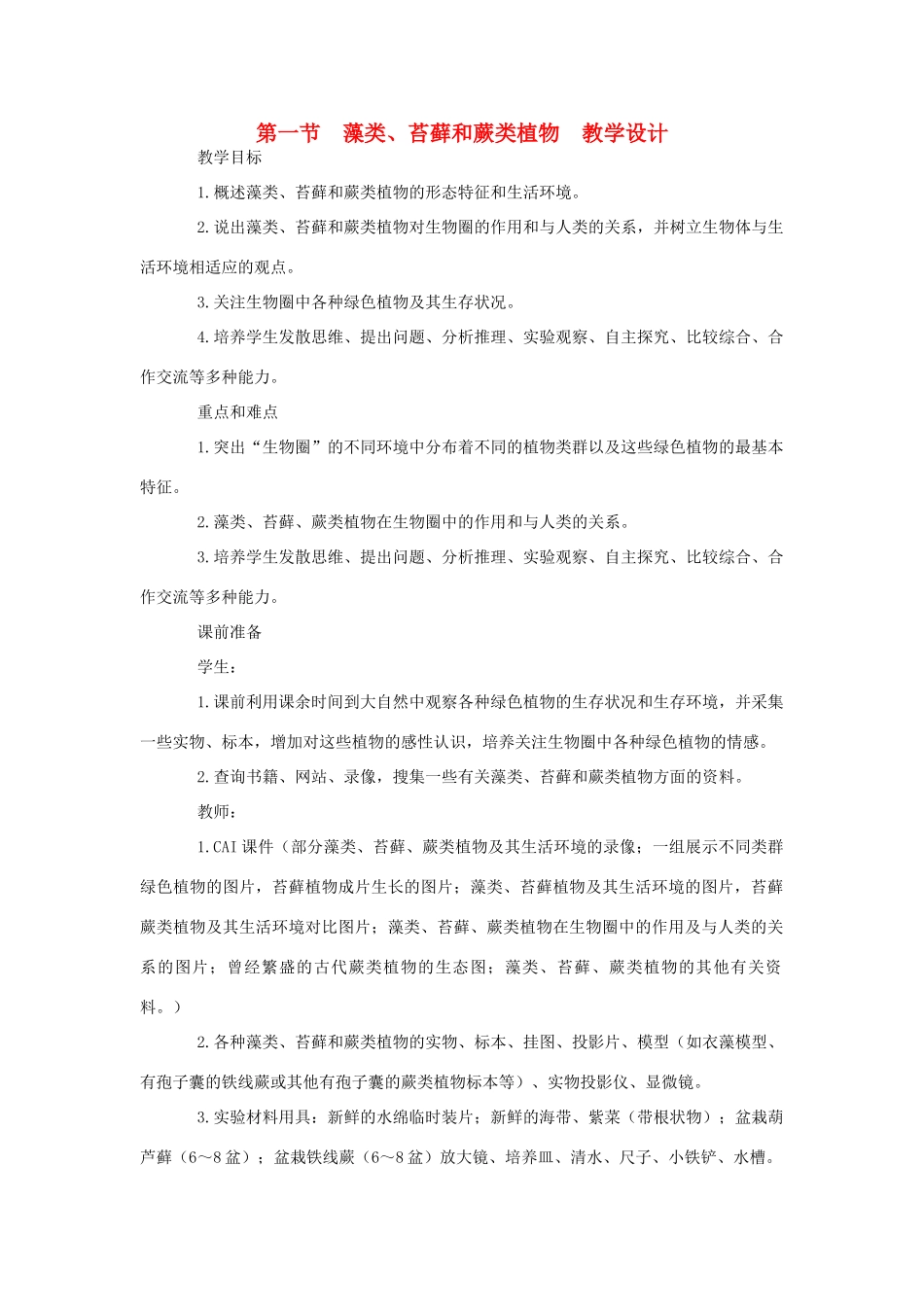 七年级生物上册 第一节藻类、苔藓和蕨类植物教学设计 新人教版_第1页