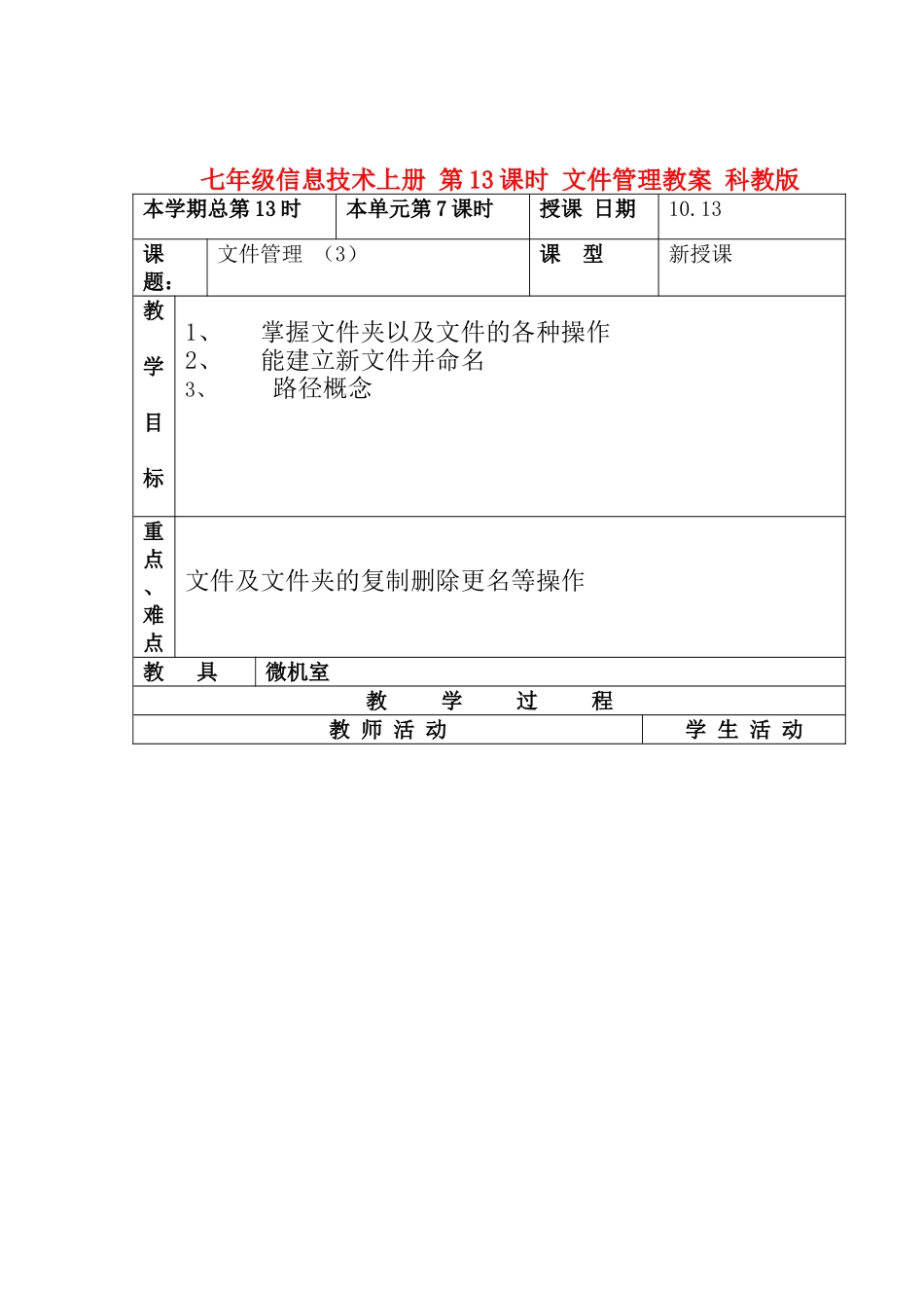 七年级信息技术上册 第13课时 文件管理教案 科教版_第1页