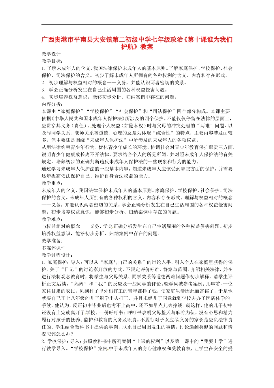 广西贵港市平南县大安镇第二初级中学七年级政治《第十课谁为我们护航》教案_第1页