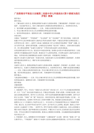 广西贵港市平南县大安镇第二初级中学七年级政治《第十课谁为我们护航》教案