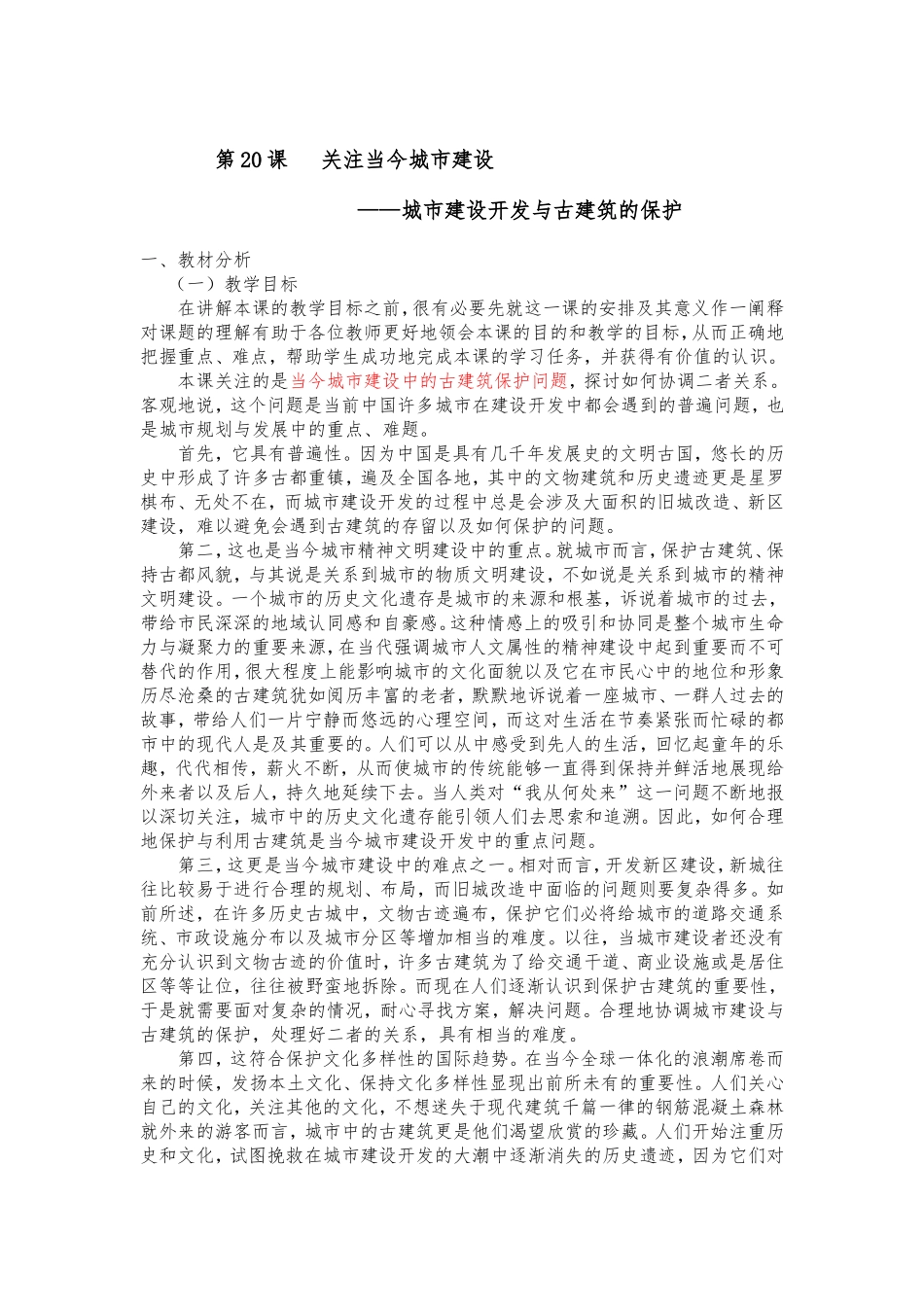 第二十课关注当今城市建设--城市建设开发与古建筑的保护_第1页