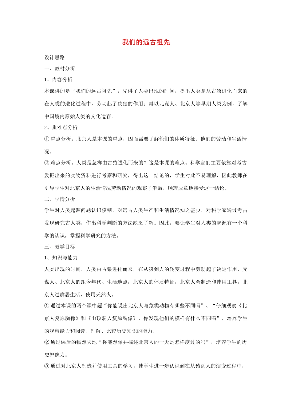 七年级历史上册《我们的远古祖先》教学设计 岳麓版_第1页