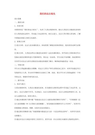 七年级历史上册《我们的远古祖先》教学设计 岳麓版