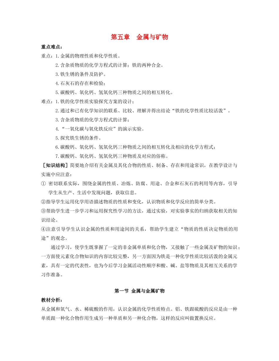 九年级化学 第五章金属与矿物教案 沪教版_第1页