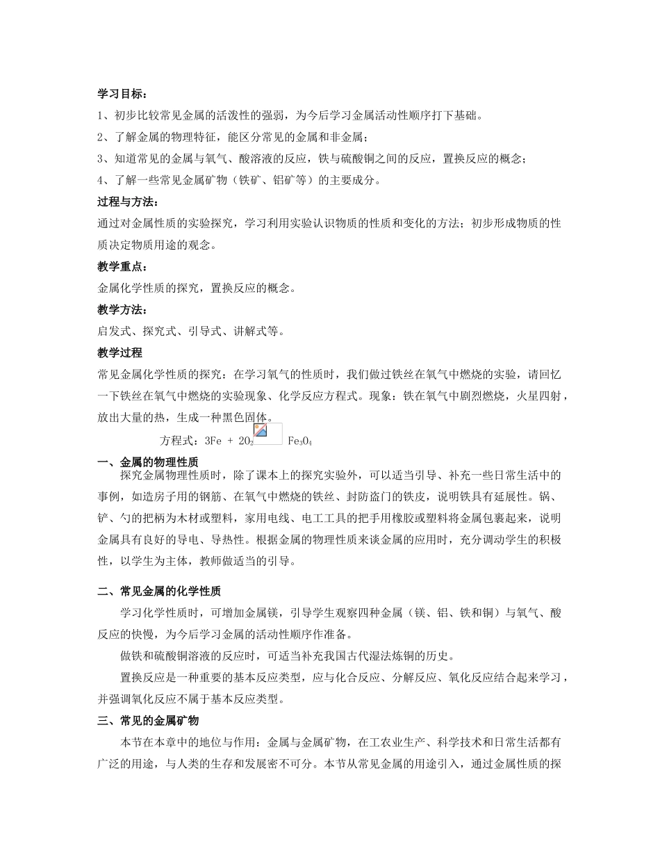 九年级化学 第五章金属与矿物教案 沪教版_第2页