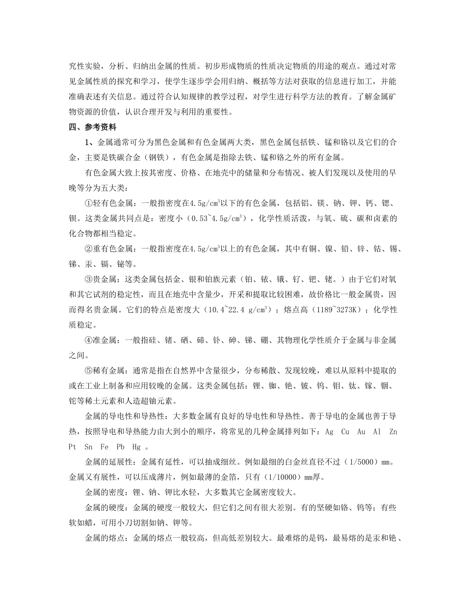 九年级化学 第五章金属与矿物教案 沪教版_第3页