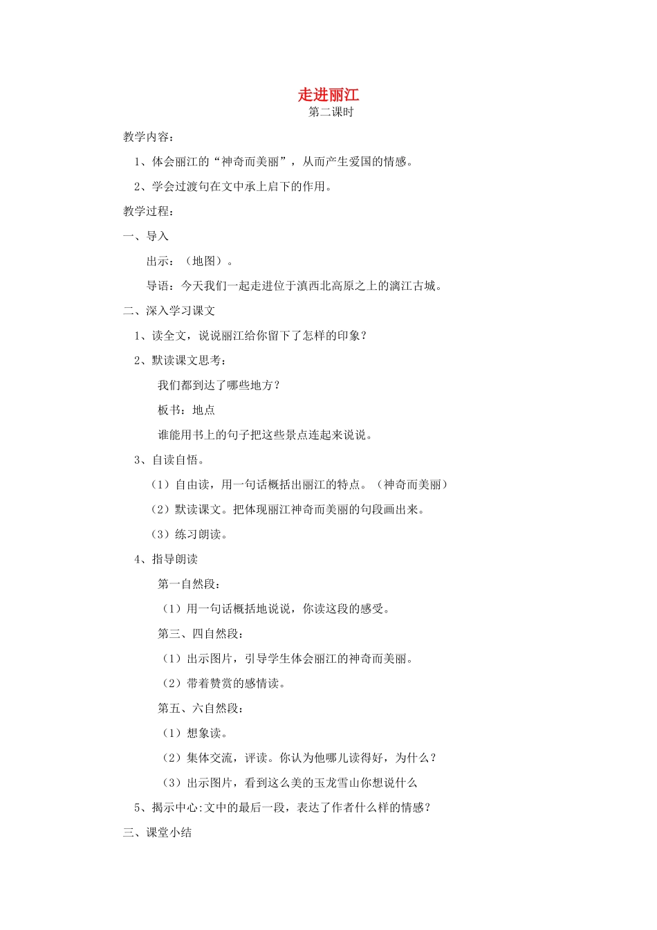 四年级语文下册 7 走进丽江（第2课时）教案 语文S版-语文S版小学四年级下册语文教案_第1页