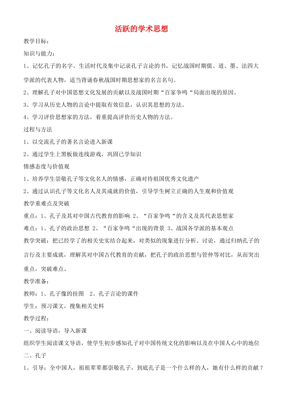 七年级历史上册 活跃的学术思想教案 川教版_第1页