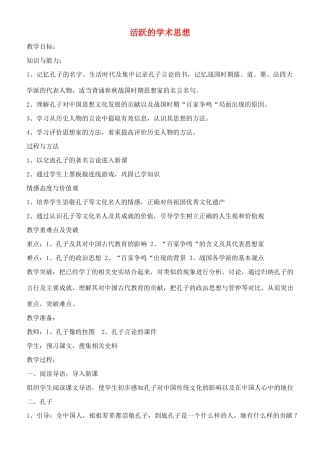 七年级历史上册 活跃的学术思想教案 川教版