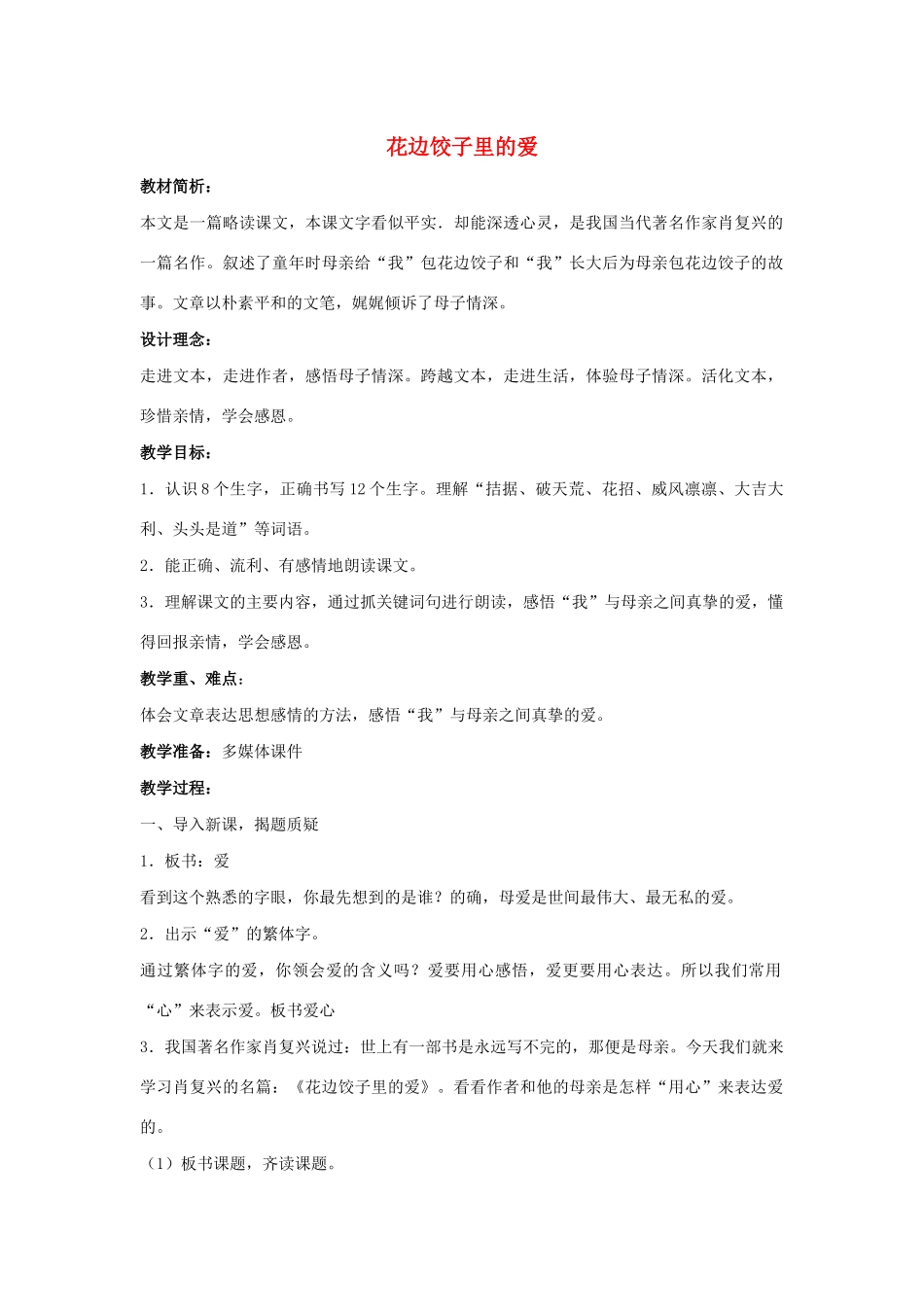 秋六年级语文上册 第三单元 14 花边饺子里的爱说课稿 语文S版-语文S版小学六年级上册语文教案_第1页