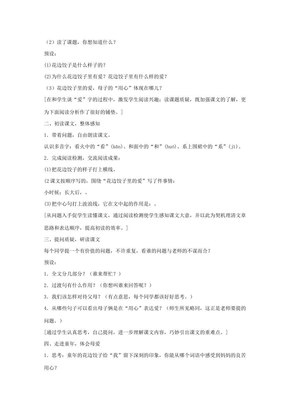 秋六年级语文上册 第三单元 14 花边饺子里的爱说课稿 语文S版-语文S版小学六年级上册语文教案_第2页