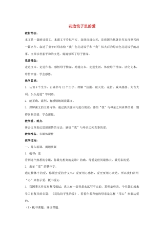 秋六年级语文上册 第三单元 14 花边饺子里的爱说课稿 语文S版-语文S版小学六年级上册语文教案