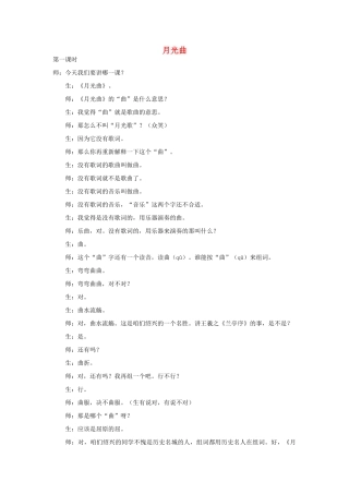 秋五年级语文上册《月光曲》教学设计 沪教版-沪教版小学五年级上册语文教案