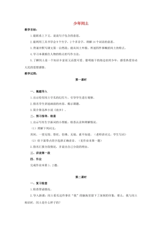 六年级语文上册 17《少年闰土》教案1 浙教版-浙教版小学六年级上册语文教案