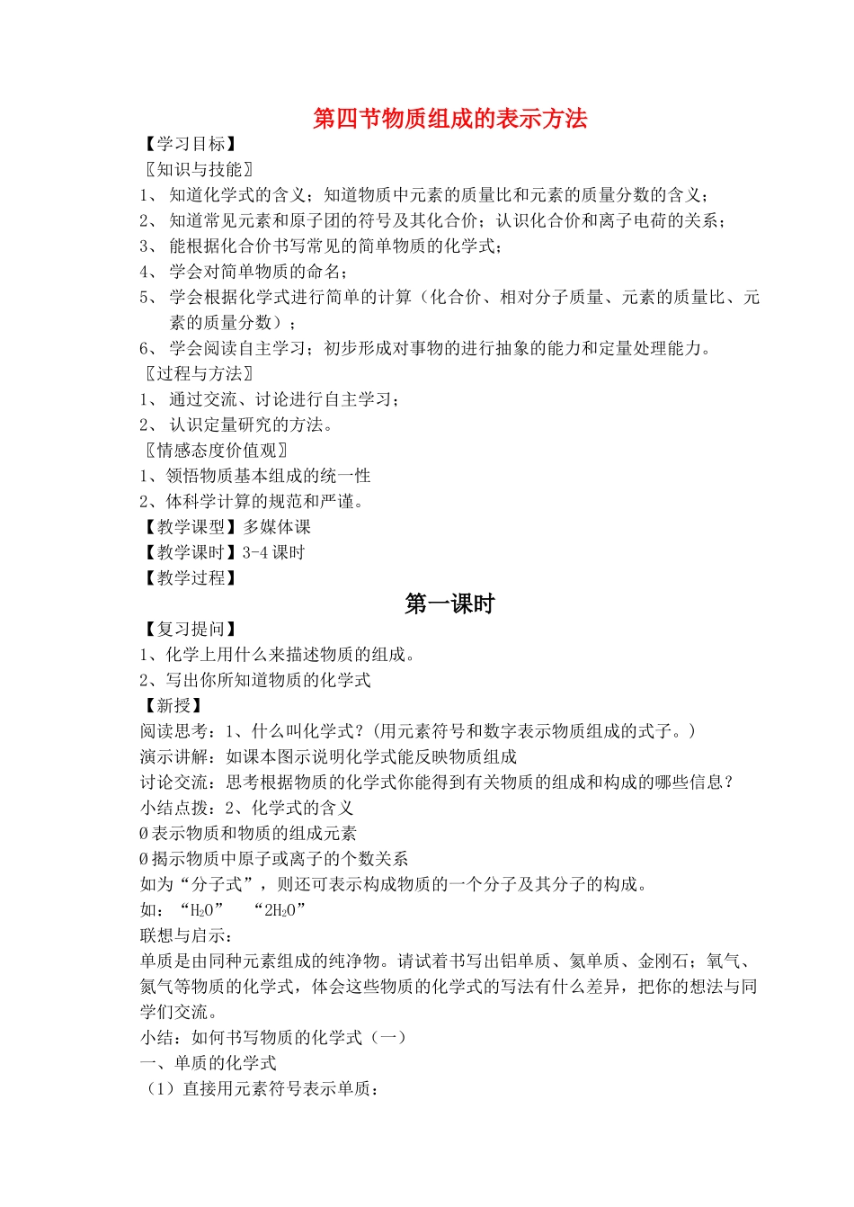 九年级化学 《物质组成的表示方法》教案 沪教版_第1页