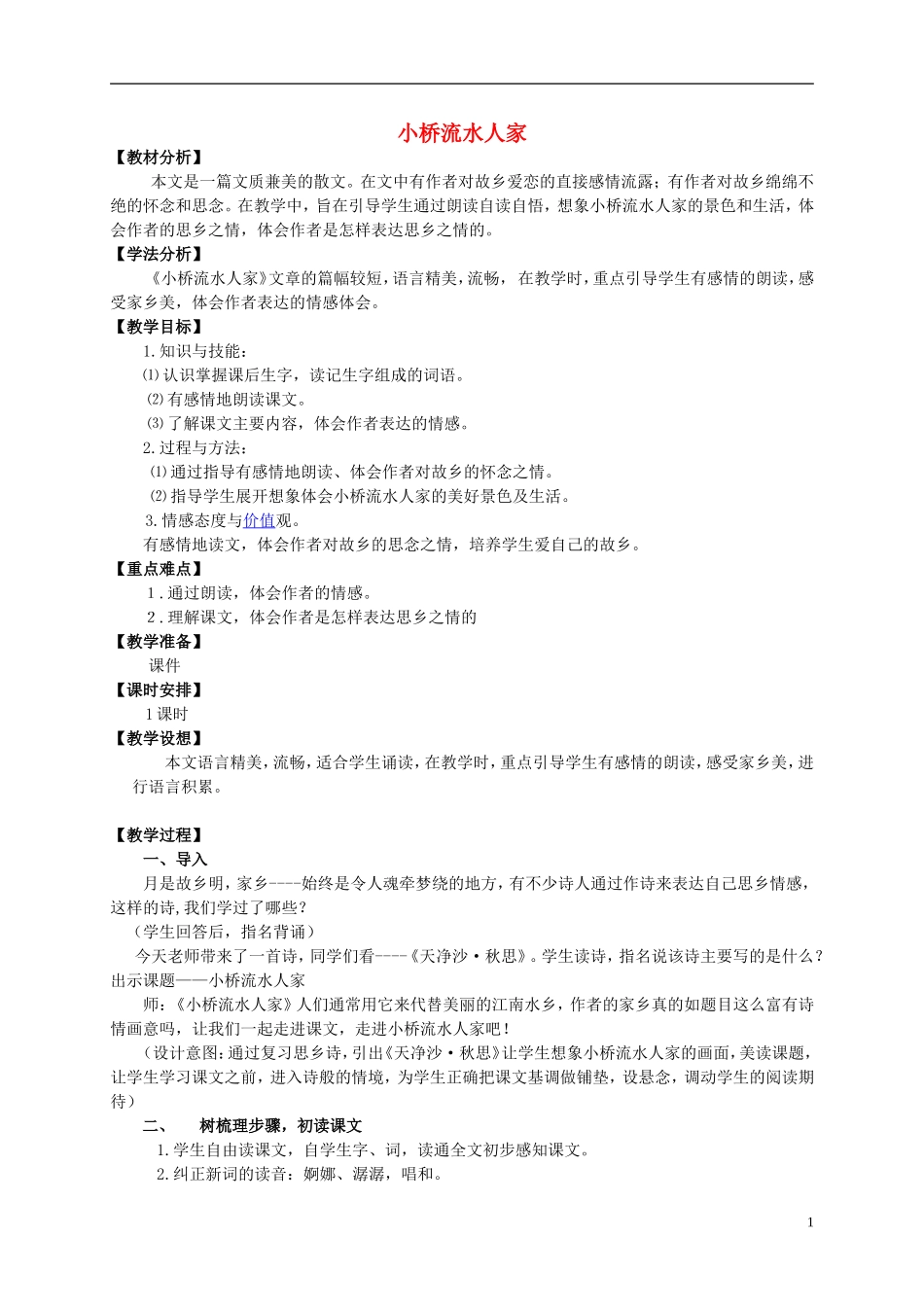 五年级语文上册 小桥流水人家 5教案 人教新课标版_第1页