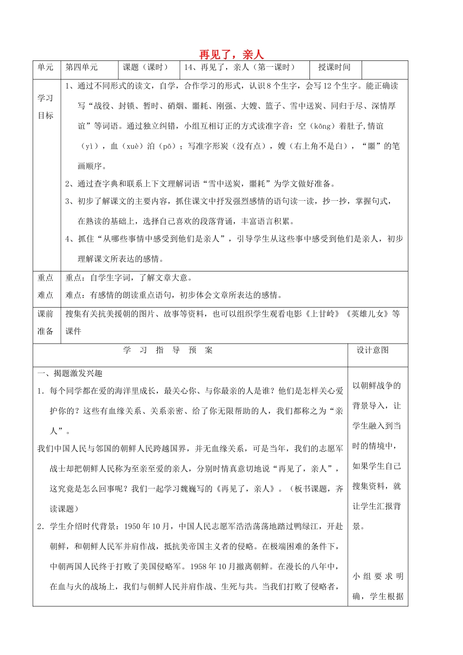 五年级语文上册 第八单元 25 再见了 亲人教案1 鲁教版五四制-鲁教版五四制小学五年级上册语文教案_第1页