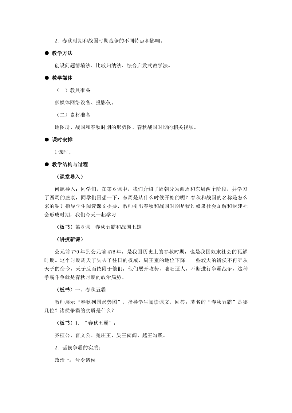 七年级历史上册：第8课春秋五霸和战国七雄教学设计（冀教）_第2页