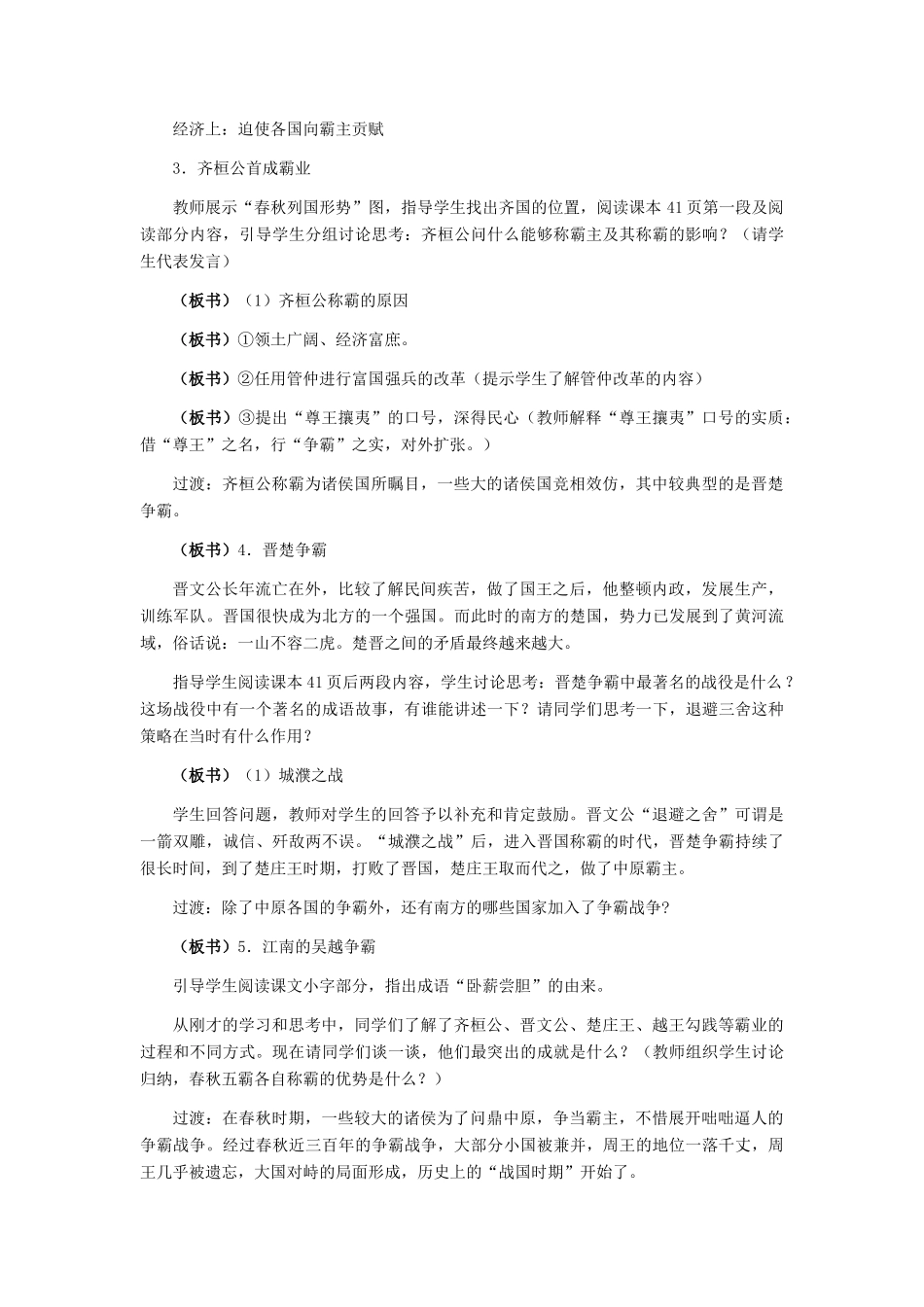 七年级历史上册：第8课春秋五霸和战国七雄教学设计（冀教）_第3页