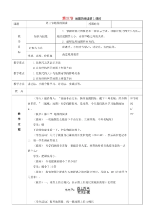 七年级地理上册 第一章 地球和地图 第三节 地图的阅读 第1课时 学会阅读地图教案 （新版）新人教版-（新版）新人教版初中七年级上册地理教案