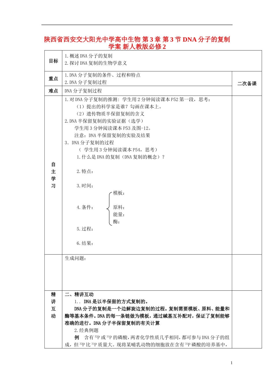 陕西省西安交大阳光中学高中生物 第3章 第3节 DNA分子的复制学案 新人教版必修2_第1页
