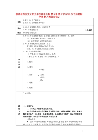 陕西省西安交大阳光中学高中生物 第3章 第3节 DNA分子的复制学案 新人教版必修2
