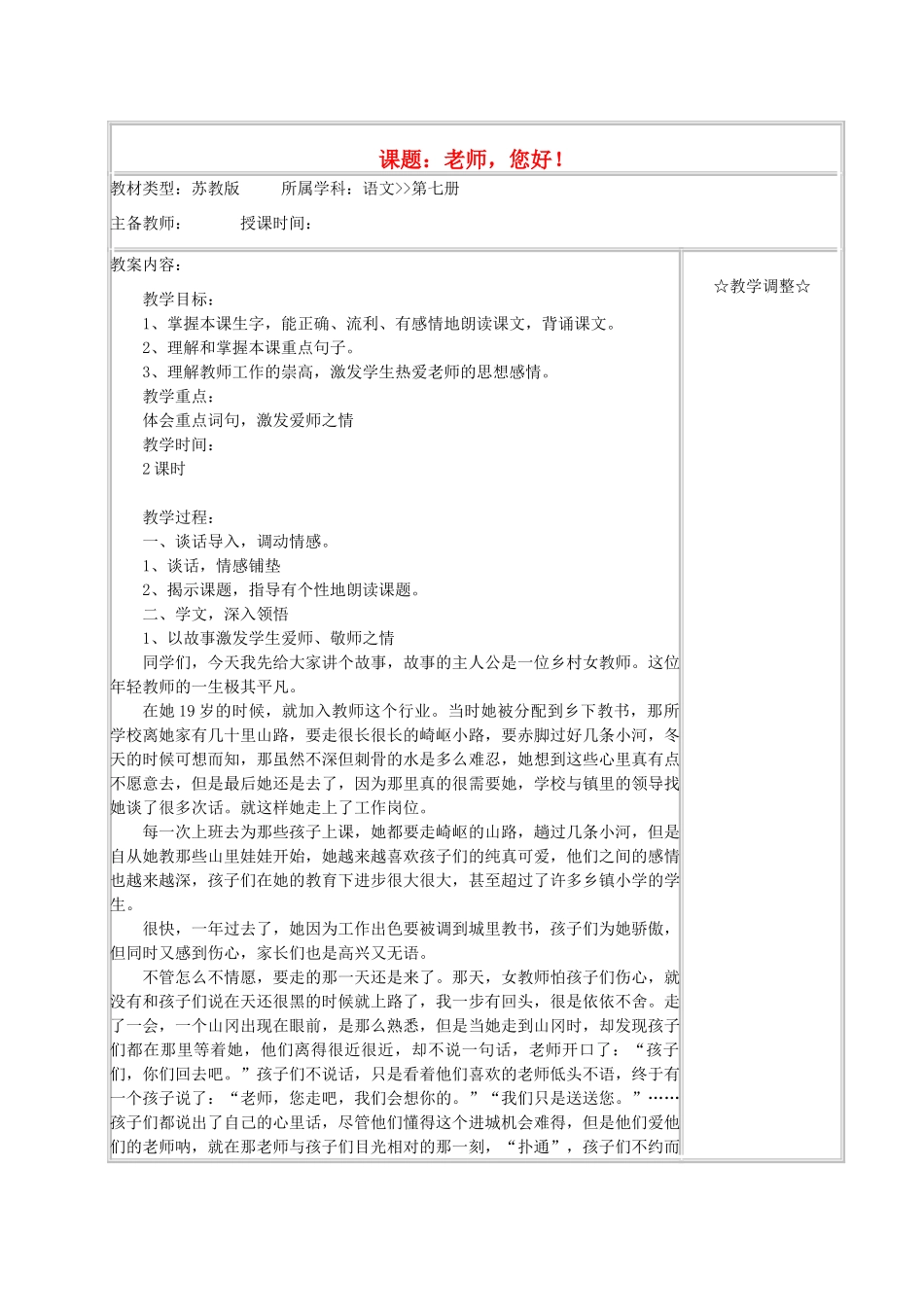 四年级语文《老师，您好！》教案 苏教版_第1页