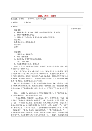 四年级语文《老师，您好！》教案 苏教版