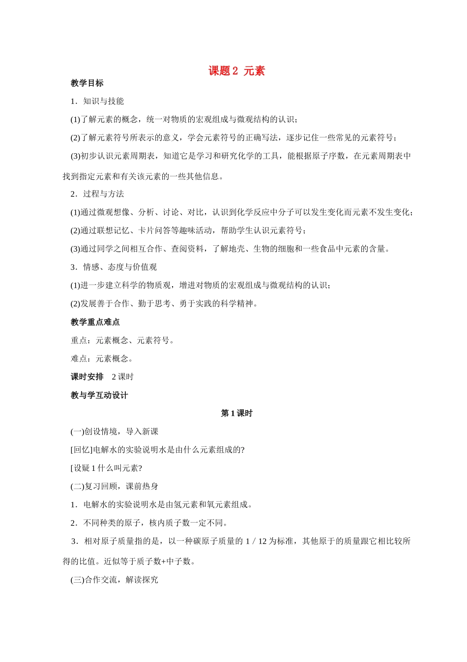 九年级化学 课题4.2 元 素2 教案人教版_第1页