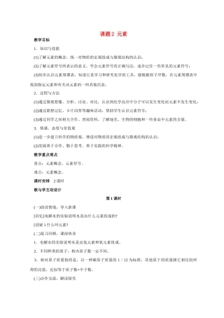 九年级化学 课题4.2 元 素2 教案人教版