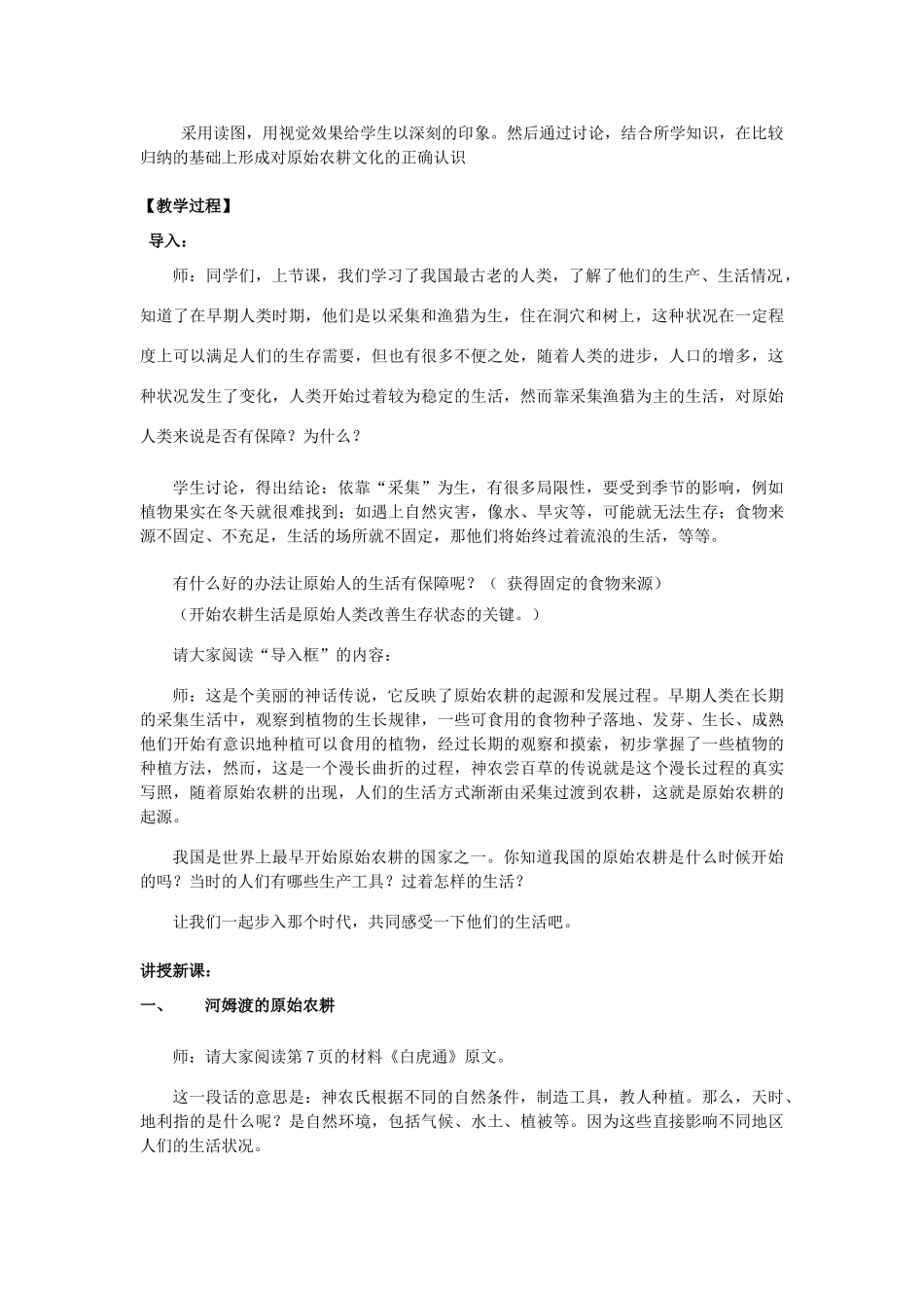 七年级历史上册 第2课 原始的农耕生活教案 新人教版 _第2页