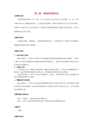 七年级历史上册 第2课 原始的农耕生活教案 新人教版 