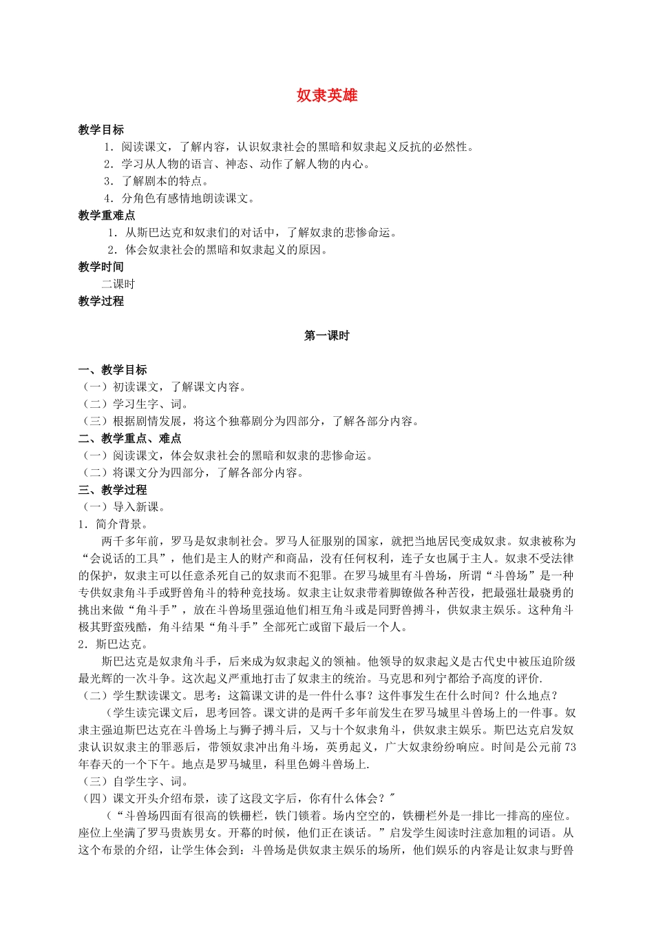 六年级语文下册 奴隶英雄（1）教案 人教版_第1页