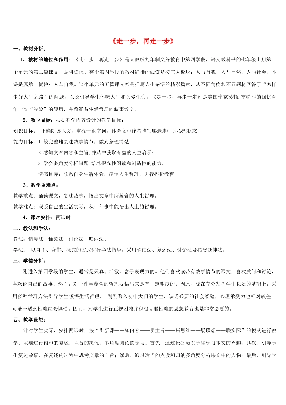 秋六年级语文上册《走一步，再走一步》教案 鲁教版-鲁教版小学六年级上册语文教案_第1页