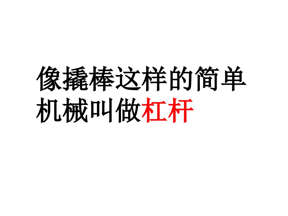 杠杆的科学ppt_第3页