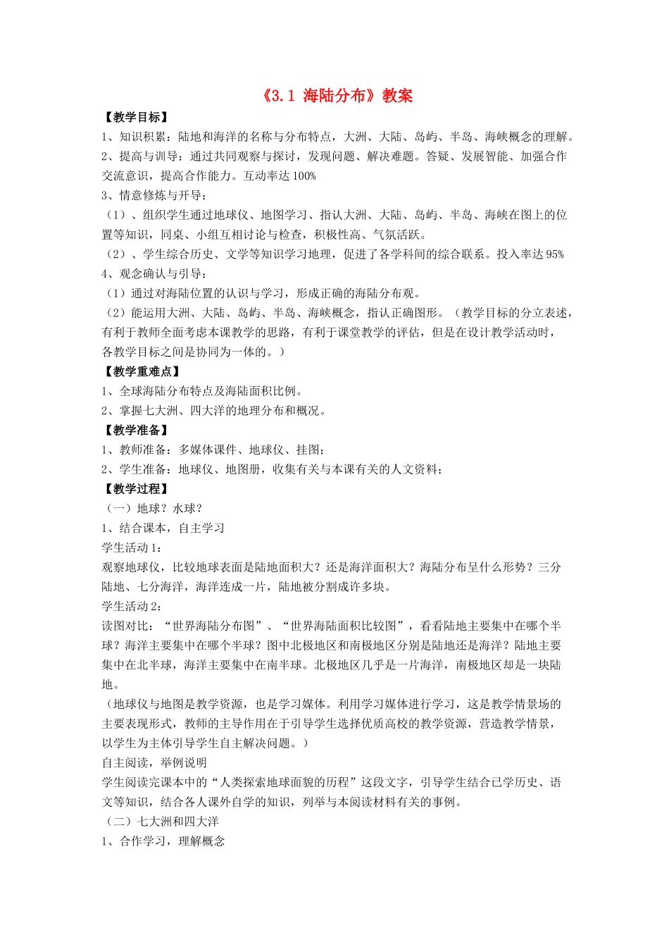 七年级地理上册 3.1 海陆分布教案 晋教版-人教版初中七年级上册地理教案_第1页