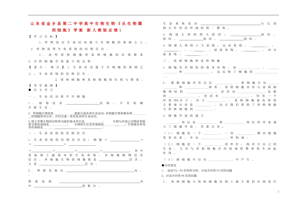 山东省金乡县第二中学高中生物生物《从生物圈到细胞》学案 新人教版必修1_第1页