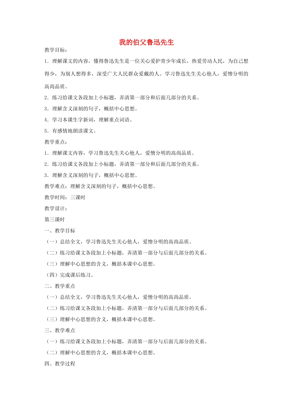 六年级语文下册 我的伯父鲁迅先生第三课时教案 鄂教版_第1页