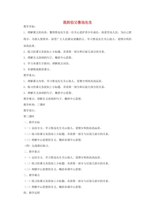 六年级语文下册 我的伯父鲁迅先生第三课时教案 鄂教版