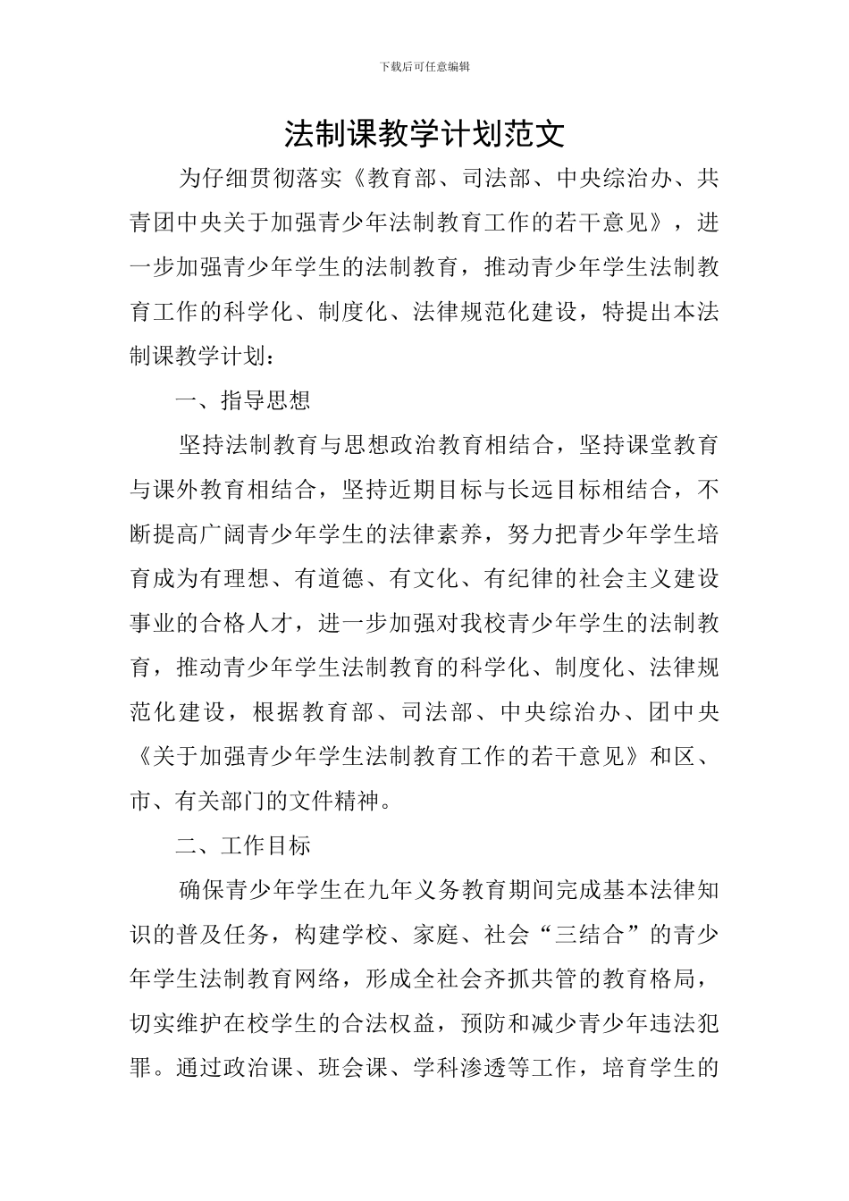 法制课教学计划范文_第1页