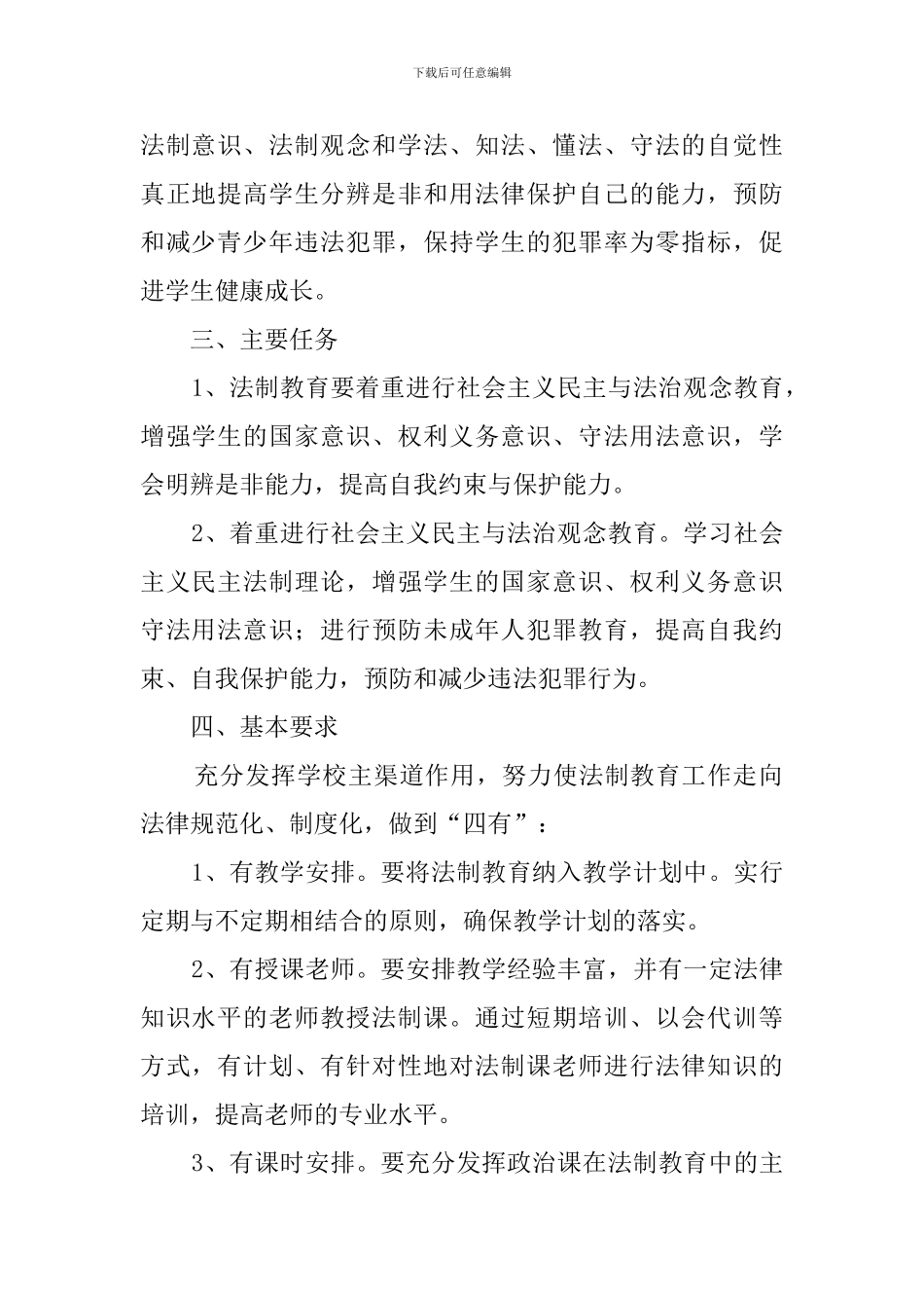 法制课教学计划范文_第2页