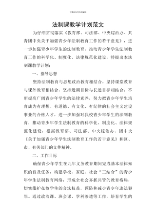 法制课教学计划范文