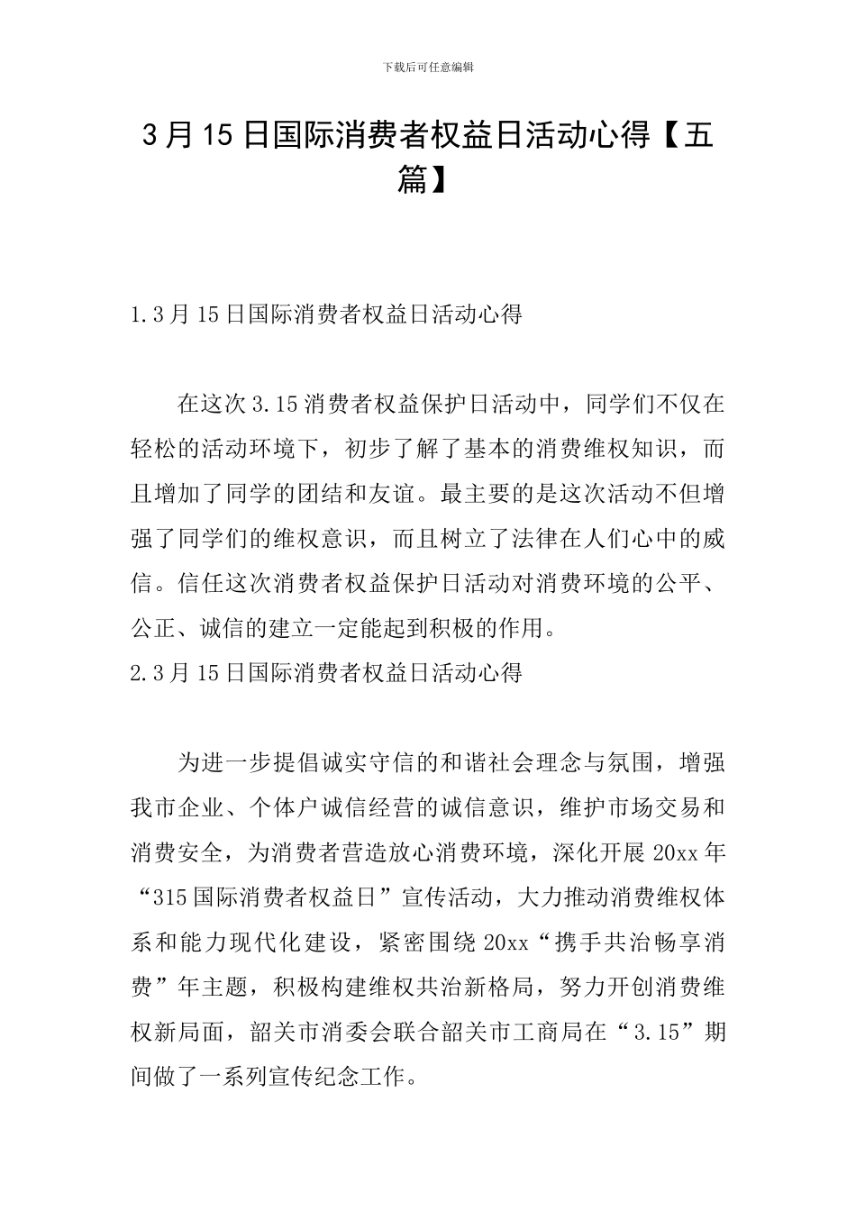 3月15日国际消费者权益日活动心得_第1页