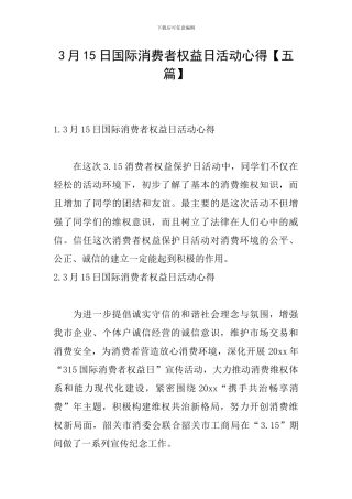 3月15日国际消费者权益日活动心得