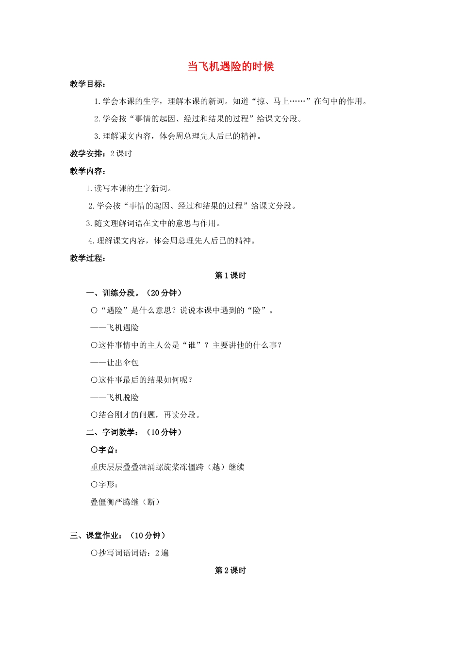 四年级语文上册 8《当飞机遇险的时候》教案4 浙教版-浙教版小学四年级上册语文教案_第1页