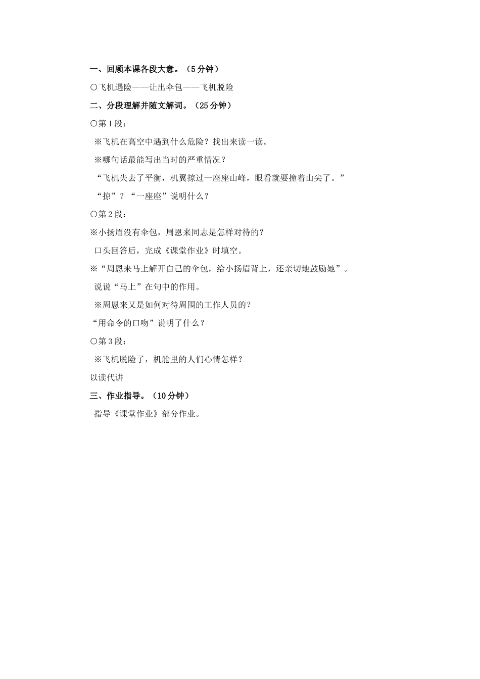 四年级语文上册 8《当飞机遇险的时候》教案4 浙教版-浙教版小学四年级上册语文教案_第2页