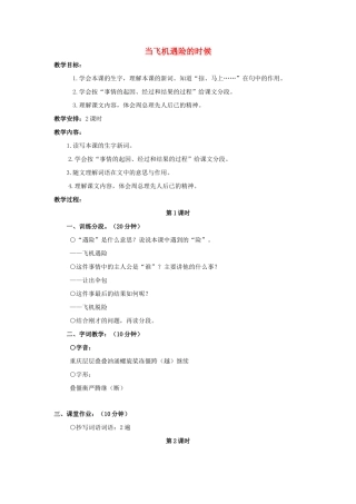四年级语文上册 8《当飞机遇险的时候》教案4 浙教版-浙教版小学四年级上册语文教案