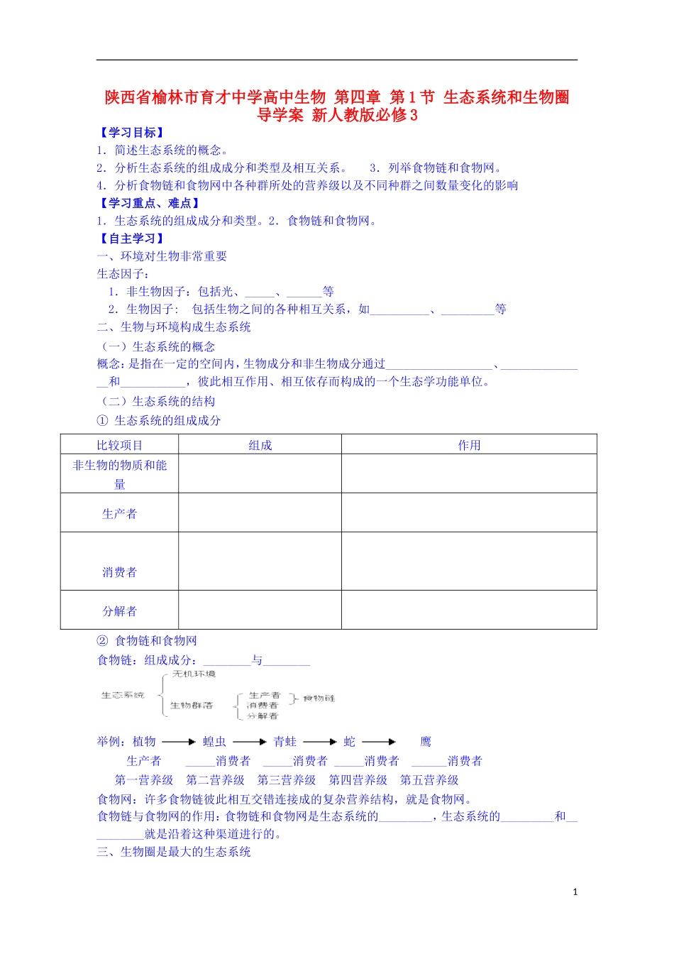 陕西省榆林市育才中学高中生物 第四章 第1节 生态系统和生物圈导学案 新人教版必修3_第1页