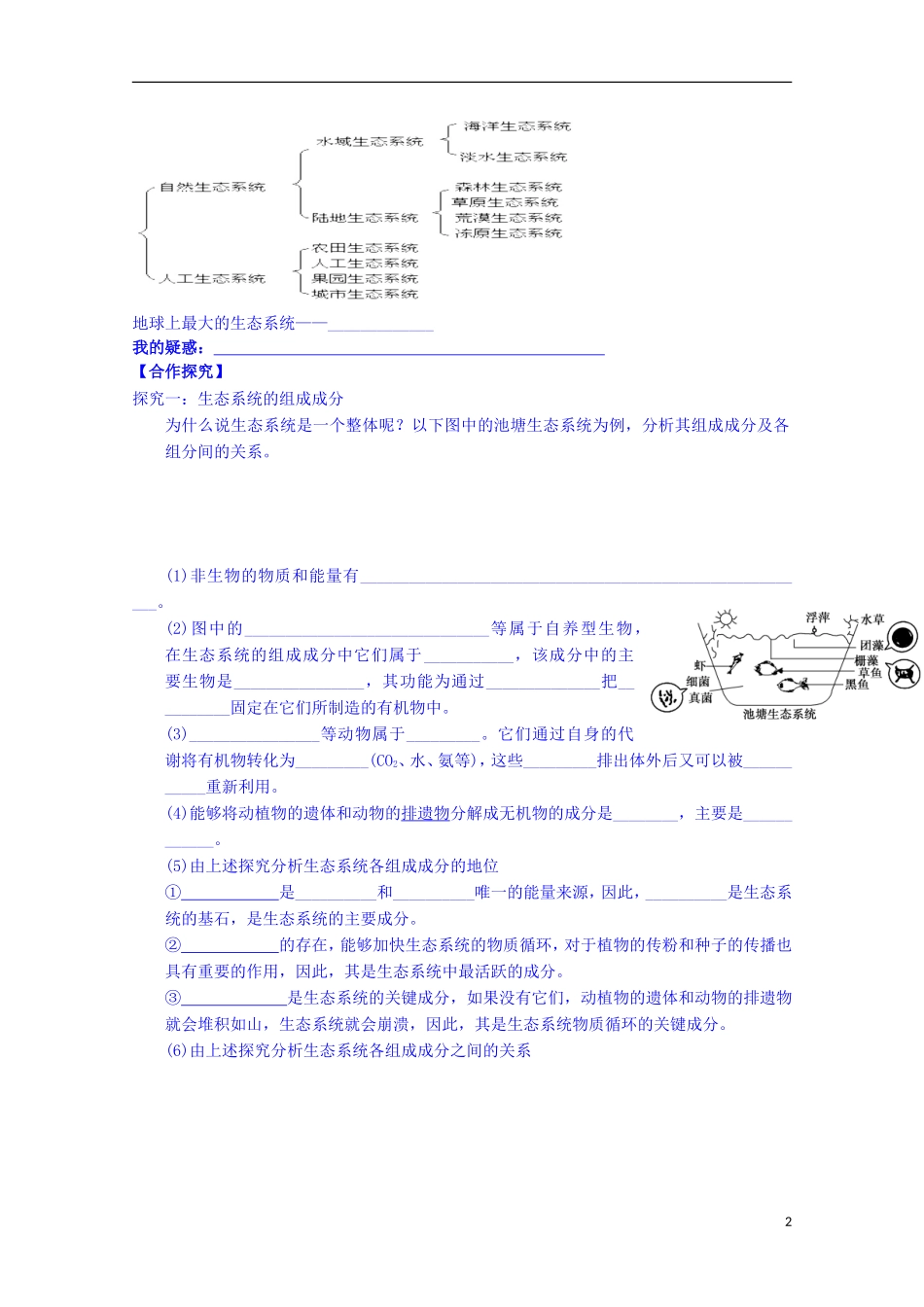 陕西省榆林市育才中学高中生物 第四章 第1节 生态系统和生物圈导学案 新人教版必修3_第2页