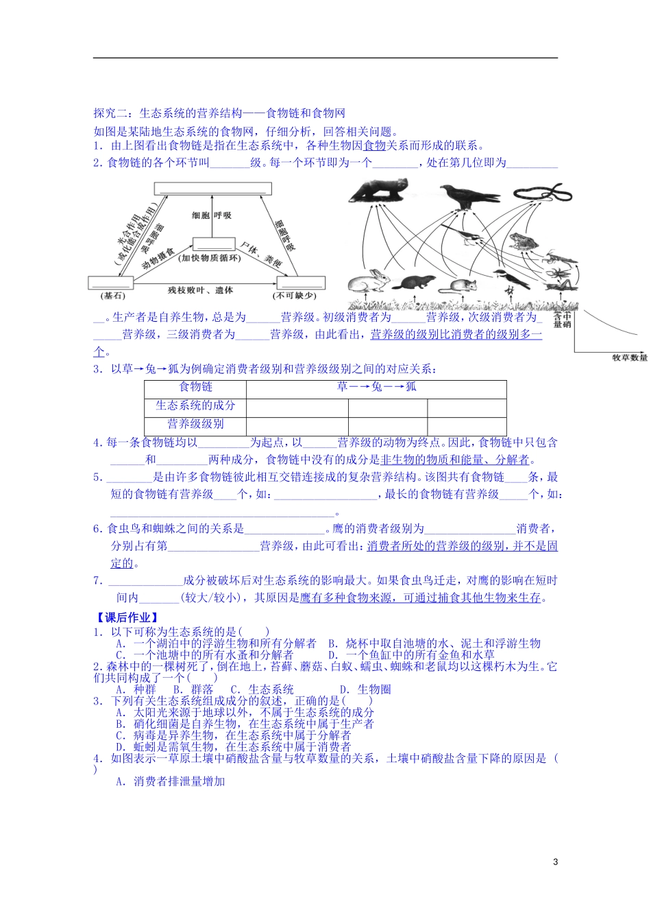 陕西省榆林市育才中学高中生物 第四章 第1节 生态系统和生物圈导学案 新人教版必修3_第3页
